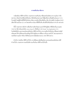 การขอคืนเงินภาษีอากร