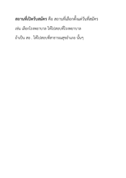 สถานที่เปิดรับสมัคร คือ สถานที่เลือกตั้งแต่