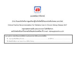 แบบฟอร์มการวิพากษ์ - สมาคมโรคไตแห่งประเทศไทย