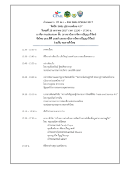 กำหนดการงาน CP ALL - PIM SMEs Forum 2017
