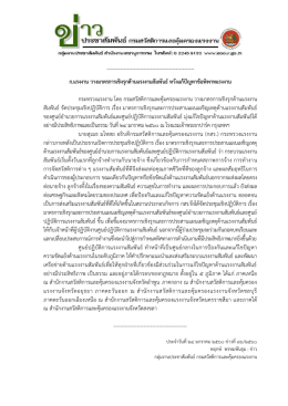 ก.แรงงาน วางมาตรการเชิงรุกด้านแรงงานสัมพันธ์ หวังแก้ปัญหาข้อพิพาท