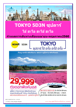 55-0417-Tokyo ซุปตาร์ โอ้ ฮะโอ ฮะโอ้ ฮะโอ No.1-5D3N - SDTY-TOUR