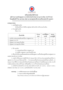 หลักเกณฑ์และข้อกาหนด วันพฤหัสบดีที่26 มกราคม 256