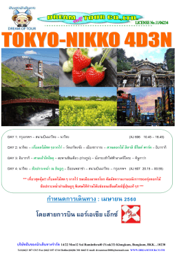 ก าหนดการเดินทาง : เมษายน 2560 โดยสายการบิน แอร์เอ