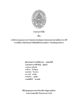 รายงานการวิจัย เรื่อง - มหาวิทยาลัยราชภัฏสวนสุนันทา