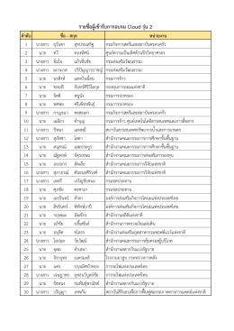 รำยชื่อผู้เข้ำรับกำรอบรม Cloud รุ่น 2