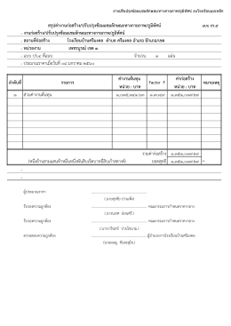 สรุปค่างานก่อสร้าง/ปรับปรุงซ้อมแชมลักษณะทางกายภาพ/ภูมิทัศน์ Factor F
