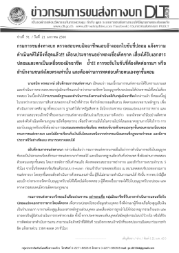กรมการขนส่งทางบก ตรวจสอบพบมิจฉาชีพแอบอ้างออ