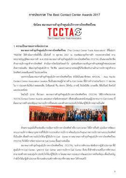 การประกวด The Best Contact Center Awards 2017