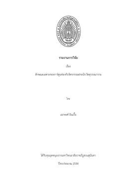 รายงานการวิจัย
