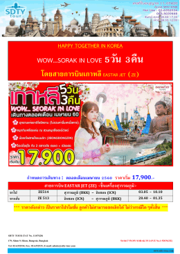 54-0417-WOW SORAK IN LOVE No.1-5D3N(ZE) - SDTY-TOUR