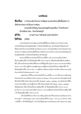 บทคัดย่อ ผู้วิจัย ปีที่วิจัย 2559