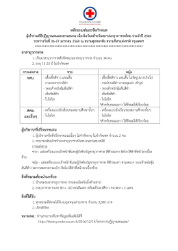 หลักเกณฑ์และข้อกาหนด อาสายุวกาชาด กศน. สพม. แล