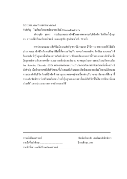 56312308: สาขาวิชานิติวิทยาศาสตร   คําสําคัญ : โซเดี