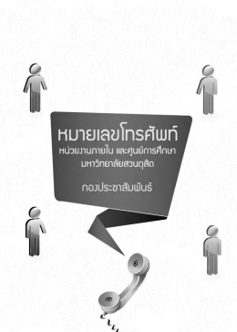 หมายเลขโทรศัพท์ภายใน - มหาวิทยาลัยสวนดุสิต