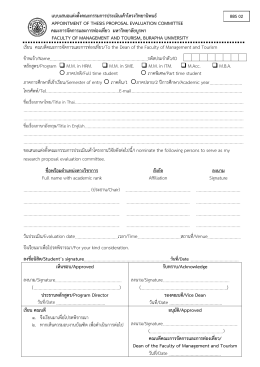 - คณะการจัดการและการท่องเที่ยว มหาวิทยาลัยบูรพา