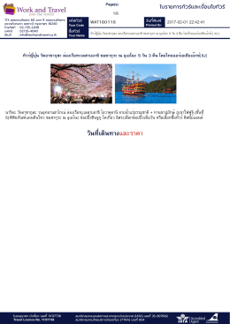 วันที่เดินทางและราคา - WorkandTravel.Co.th