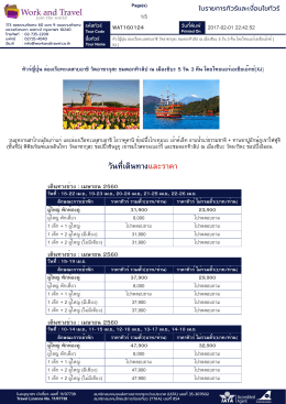 วันที่เดินทางและราคา - WorkandTravel.Co.th