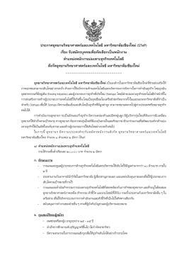 รายละเอียดตามไฟล์แนบ - CMU STeP