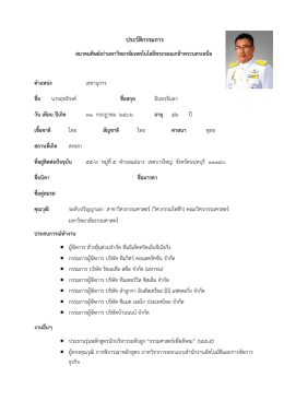 ประวัติกรรมการ - สมาคมศิษย์เก่า มจพ.