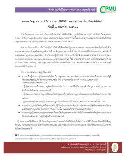 ส ำนักงำนที่ปรึกษำกำรศุลกำกร ณ กรุงบรัสเซลส์