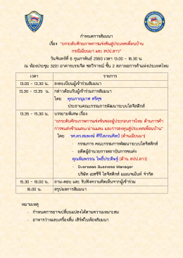 กำหนดกำรสัมมนำ เรื่อง “ยกระดับศักยภำพกำรแข่งขันสู่ประเทศเพื่อนบ้ำน กรณี
