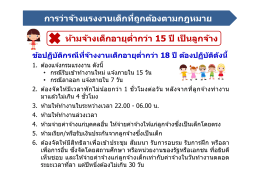 การว่าจ้างแรงงานเด็กที ถูกต้องตามกฎหมาย ห้าม