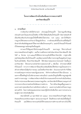 โครงการพัฒนาบ้านโปง อันเนื่องมาจากพระราชดำ