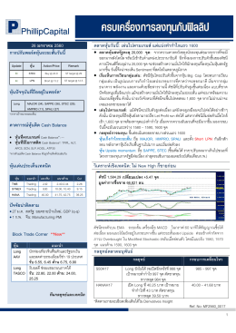 26 มกราคม 2560 ตลาดหุ  นวันนี้: เล  นไปตามเกมส  แต  แบ  งทํากําไรแถว