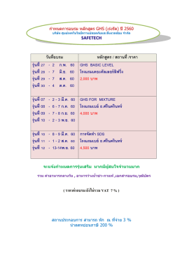 เอกสารกำหนดการอบรม หลักสูตร GHS (เร่งรัด) ปี 2560 ทั้งหมด