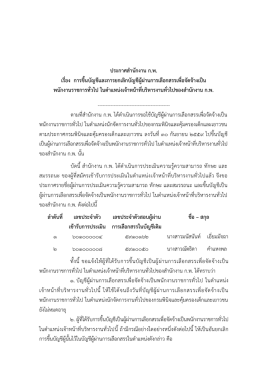 ประกาศสานักงาน ก.พ. เรื่อง การขึ้นบัญชีและการ