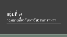 กลุ่มที่ ๗ กฎหมายเกี่ยวกับการรับราชการทหาร