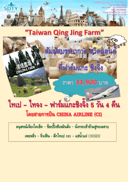 62-0417-SDT12 ไต้หวัน ชิงจิ้ง ฟาร์มแกะ No.1-5D4N(CI) - SDTY-TOUR