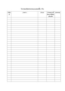 ใบรายละเอียดประกอบแบบเสนอซื้อ / จ้าง