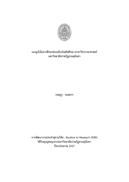 แรงจูงใจในการศึกษาต่อระดับบัณฑิตศึกษา สาขาว