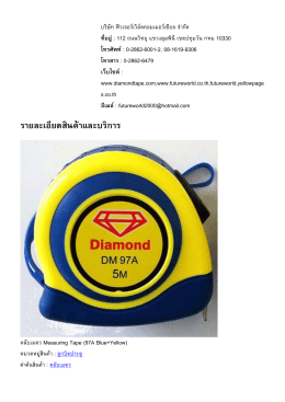 ราย​ละเอียด​สินค  า​และ​บริ​การ - บริษัท ฟิวเจอร์เวิล์ดคอมเมอร์เชียล