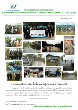 ส้ำนักงำนสถิติแห่งชำติลงพื้นที่ช่วยเหลือผู