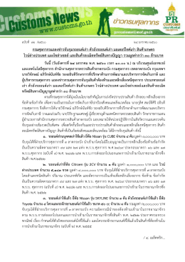 กรมศุลกากรแถลงข่าวจับกุมรถยนต์เก่า ตัวถังรถ