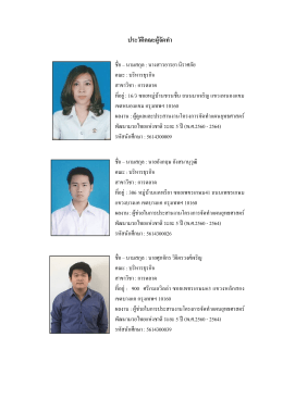 ประวัติคณะผู  จัดทํา