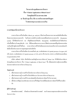 โครงการประชุมสัมมนาทางวิชาการ เรื อง &ldquo;Clinical Application of Blood