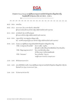 กำหนดกำร Focus Group แนวปฏิบัติและมำตรฐำนทำงเทคนิคสำหรับศูนย์ก