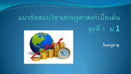 แนวข้อสอบวิชาเศรษฐศาสตร์เบื้องต้น ม.1