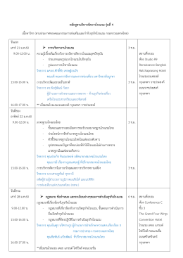 เนื้อหาการอบรม - Thai Hotel Association