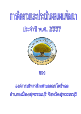 การติดตามและประเมินผลแผนพัฒนาประจำปี พ.ศ. 2557