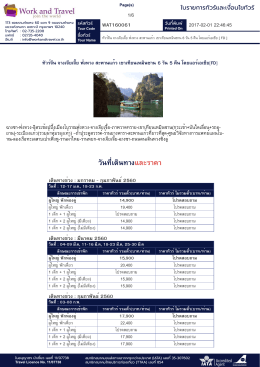 วันที่เดินทางและราคา - WorkandTravel.Co.th