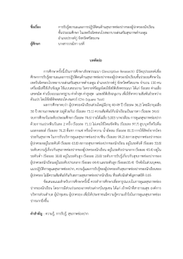 ชื่อเรื่อง การรับรู้สถานะและการปฏิบัติตนด้า