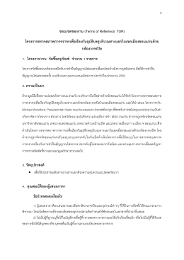 ขอบเขตของงาน (Terms of Reference: TOR) โครงการตรวจสภาพ