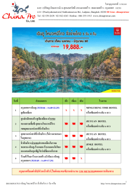 (SS) SH3UCTU5 เฉินตู-โหมวหนีโกว-จิ่วจ้ายโกว 5 วัน 4 คืน