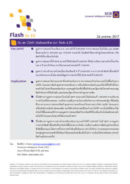 จีน และ CLMV ดันส่งออกไทย ธ.ค. โตต่อ 6.2% 24 มกราคม 2017