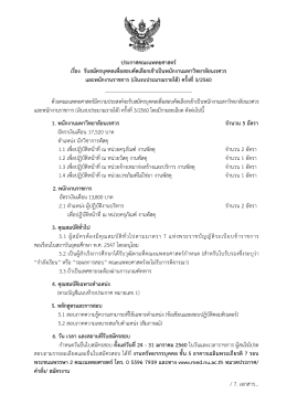 3243_ประกาศรับสมัคร 3-60 นวก.พัสดุ ผู้ปฏิบัติงานบริหาร1